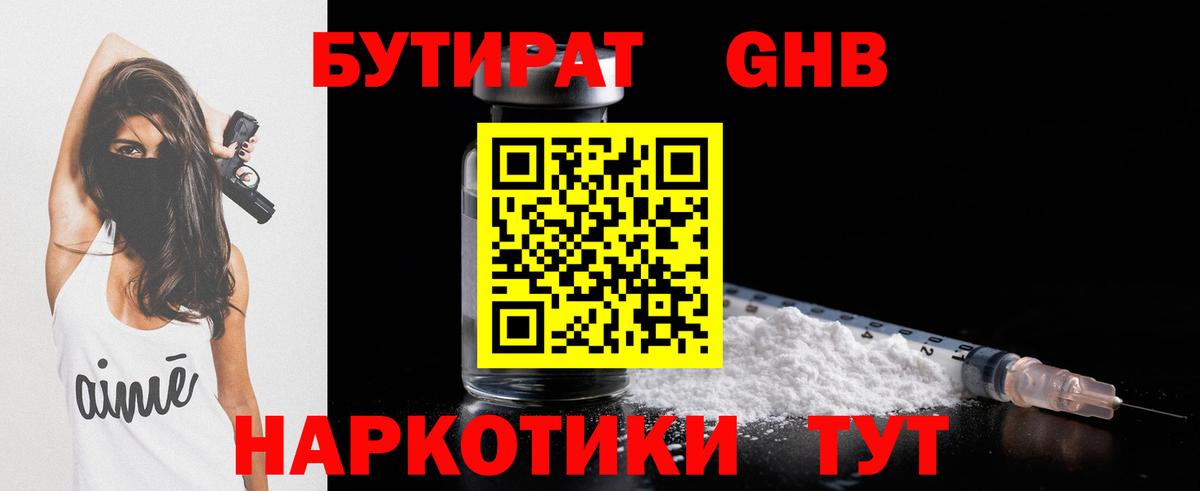 Мичуринск  БУТИРАТ бутандиол  Бутират  Вход с VPN 